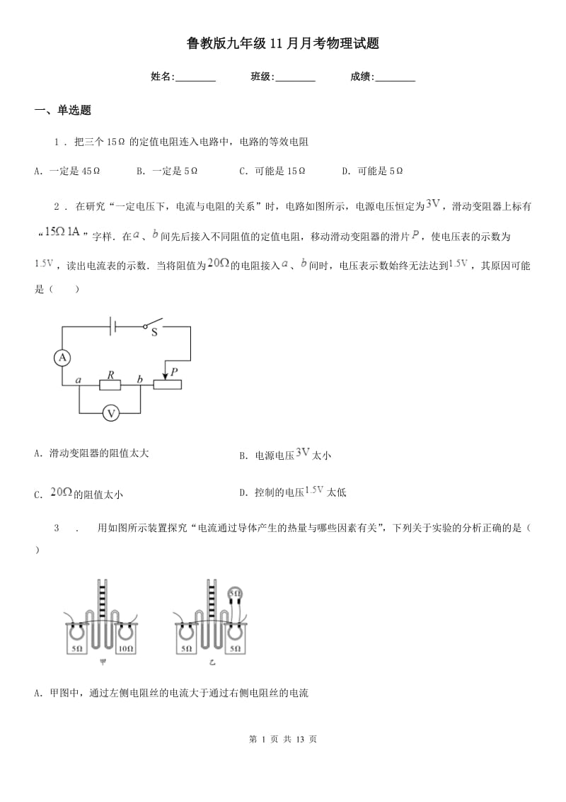 鲁教版九年级11月月考物理试题（模拟）_第1页