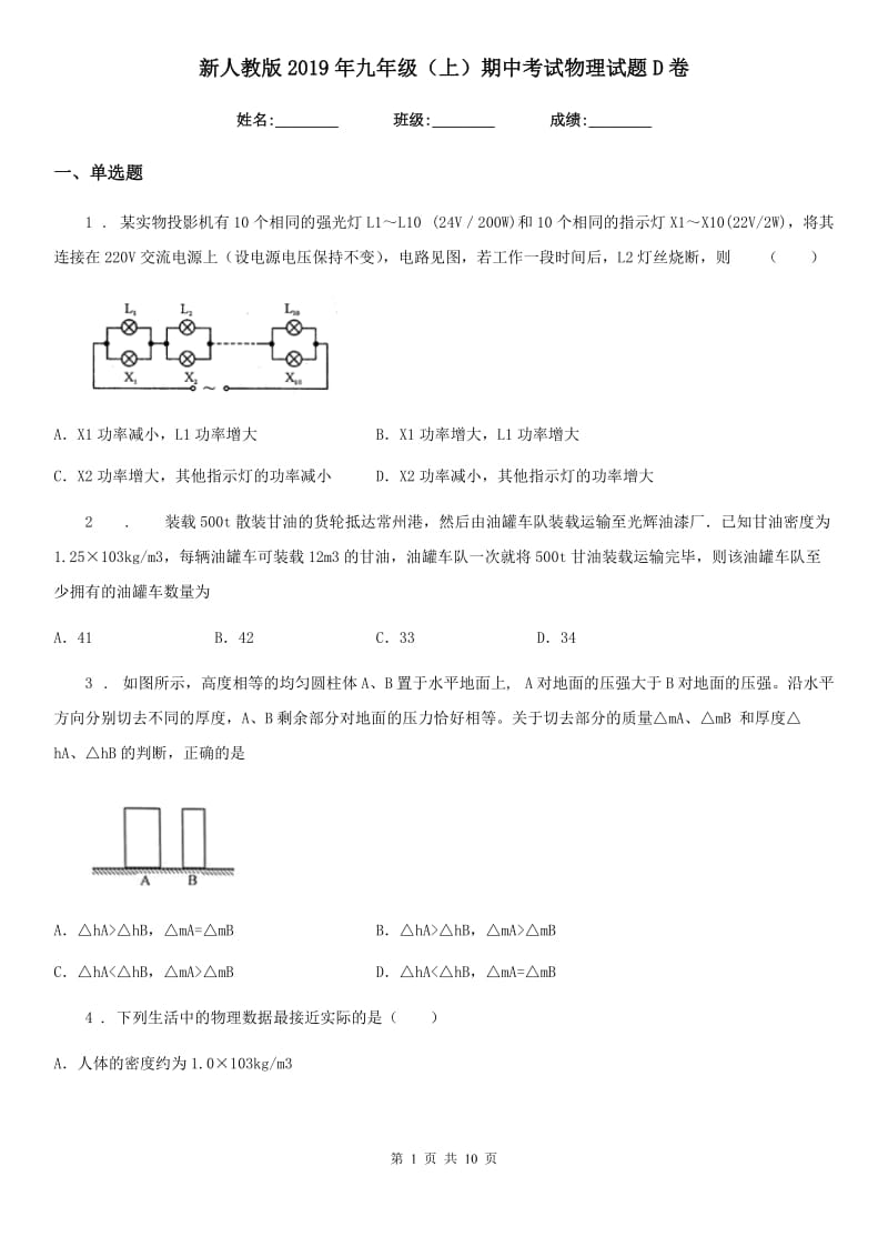 新人教版2019年九年级（上）期中考试物理试题D卷（练习）_第1页