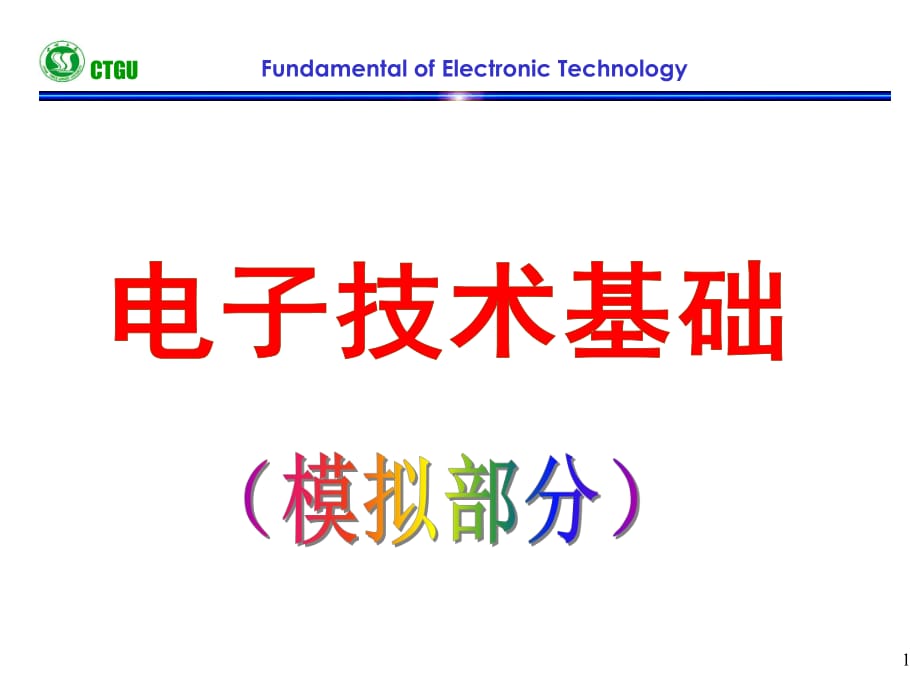 《電子技術(shù)基礎(chǔ)》PPT課件_第1頁(yè)