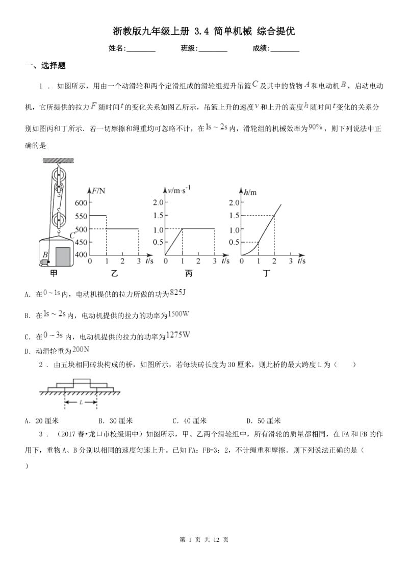 浙教版九年级科学上册3.4简单机械综合提优_第1页