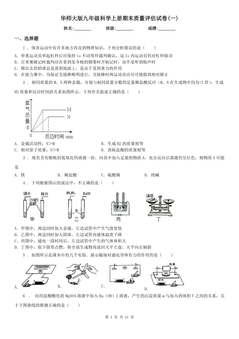 华师大版九年级科学上册期末质量评估试卷(一)_第1页