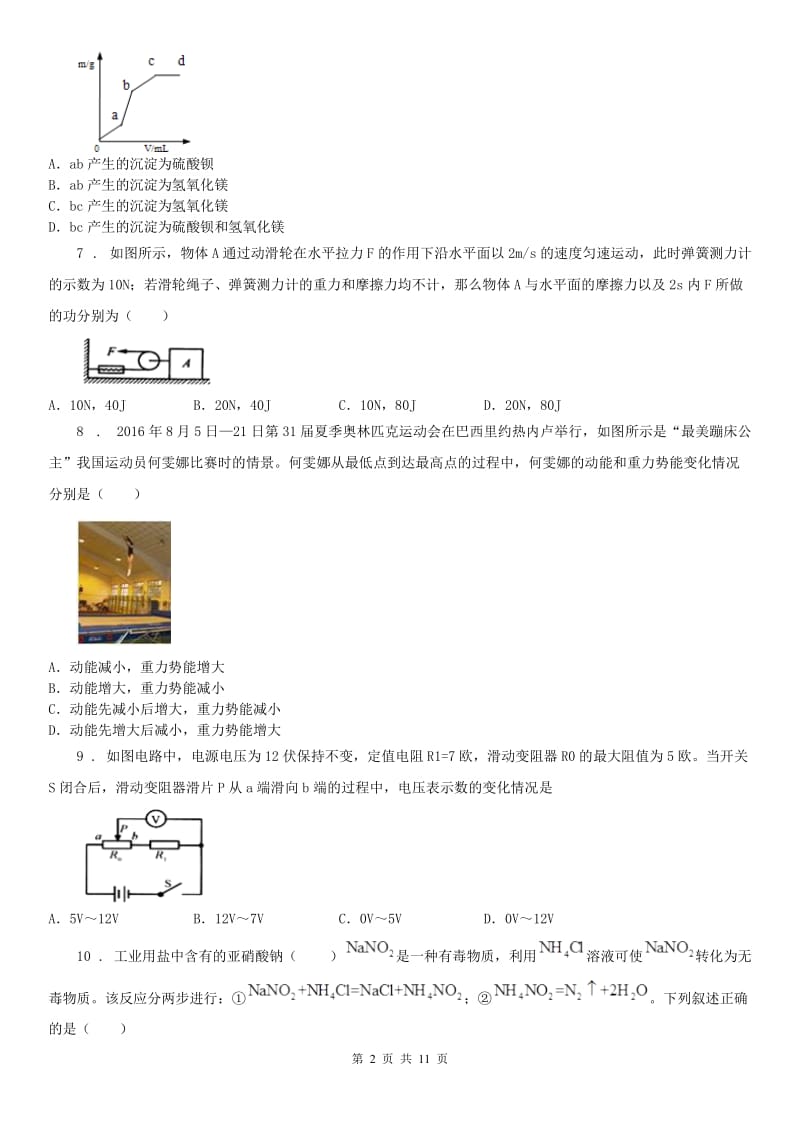 华师大版九年级科学上册期末质量评估试卷(一)_第2页