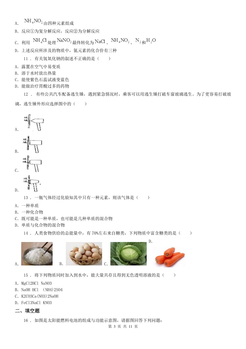 华师大版九年级科学上册期末质量评估试卷(一)_第3页