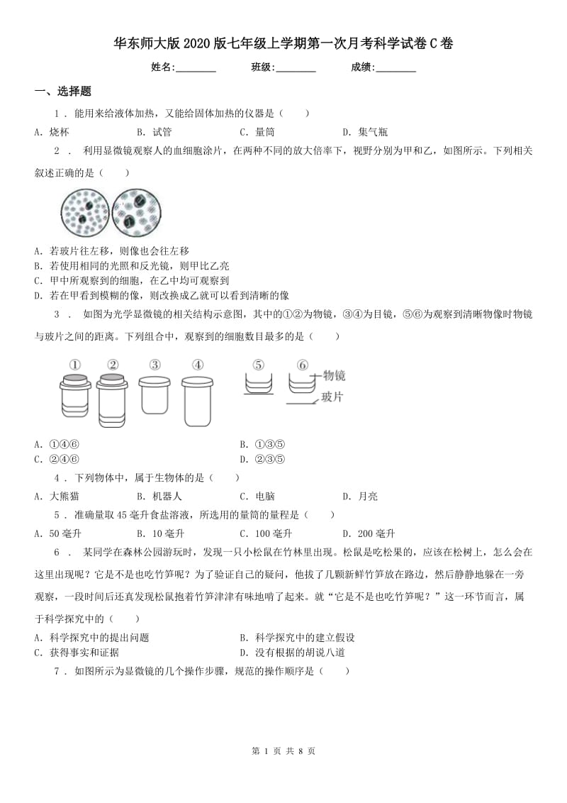 华东师大版2020版七年级上学期第一次月考科学试卷C卷_第1页