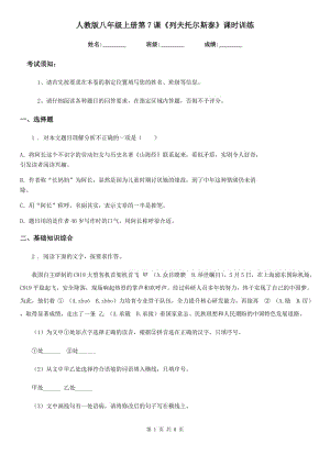 人教版八年級語文上冊第7課《列夫托爾斯泰》課時訓練