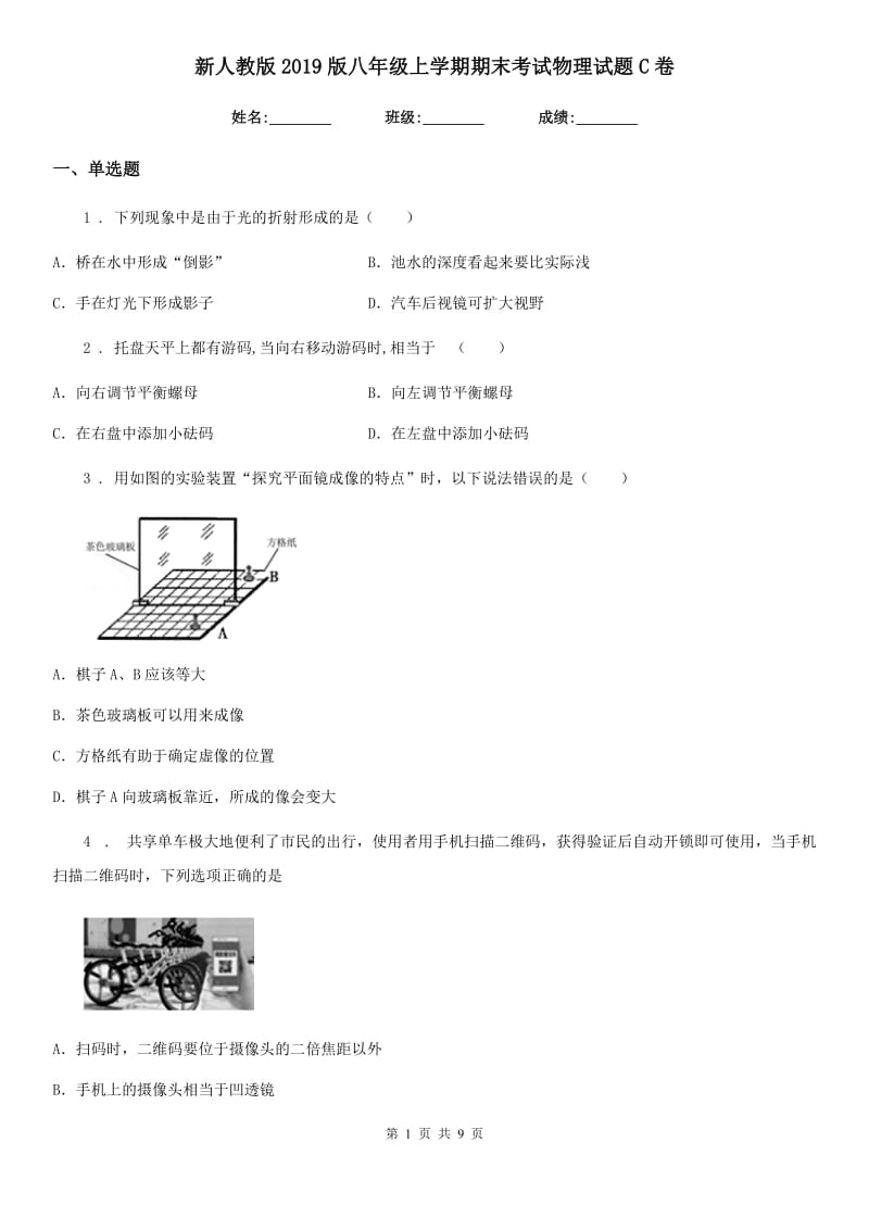 新人教版2019版八年级上学期期末考试物理试题C卷（练习）_第1页