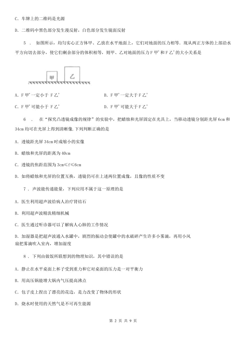 新人教版2019版八年级上学期期末考试物理试题C卷（练习）_第2页