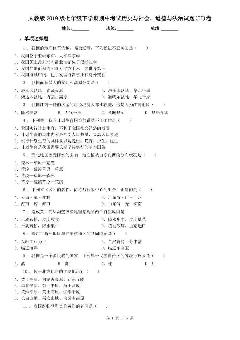 人教版2019版七年级下学期期中考试历史与社会、道德与法治试题(II)卷（模拟）_第1页