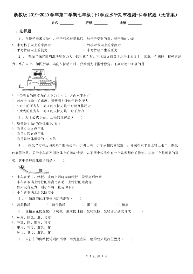 浙教版2019-2020学年第二学期七年级(下)学业水平期末检测-科学试题(无答案)_第1页