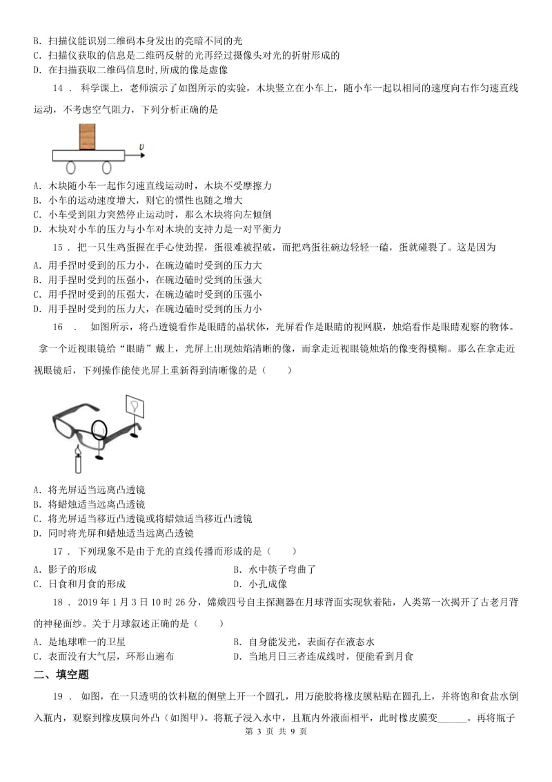 浙教版2019-2020学年第二学期七年级(下)学业水平期末检测-科学试题(无答案)_第3页