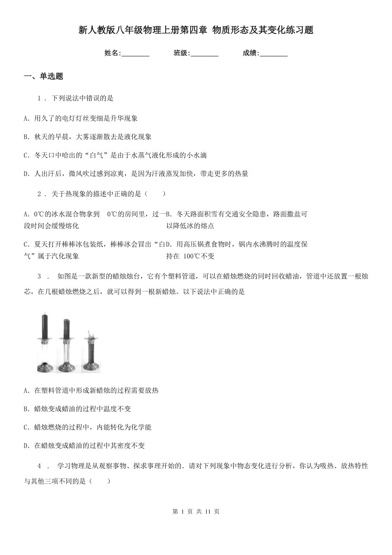 新人教版八年级物理上册第四章 物质形态及其变化练习题_第1页