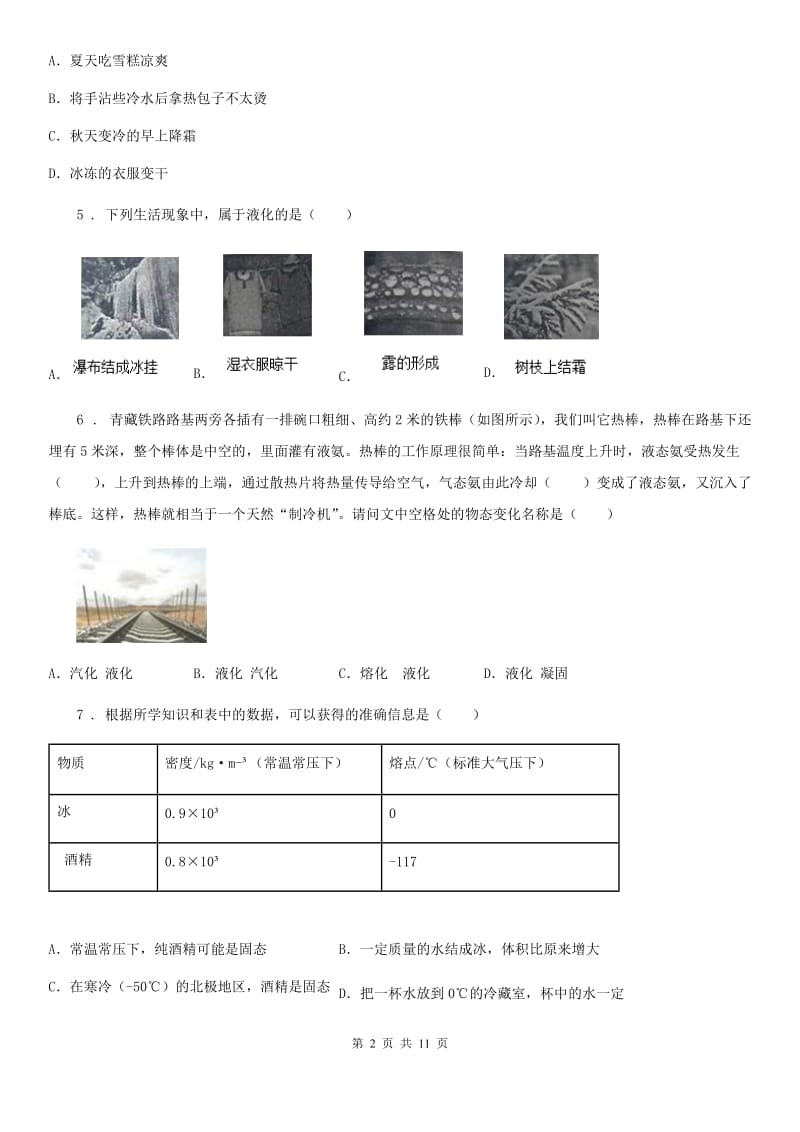 新人教版八年级物理上册第四章 物质形态及其变化练习题_第2页