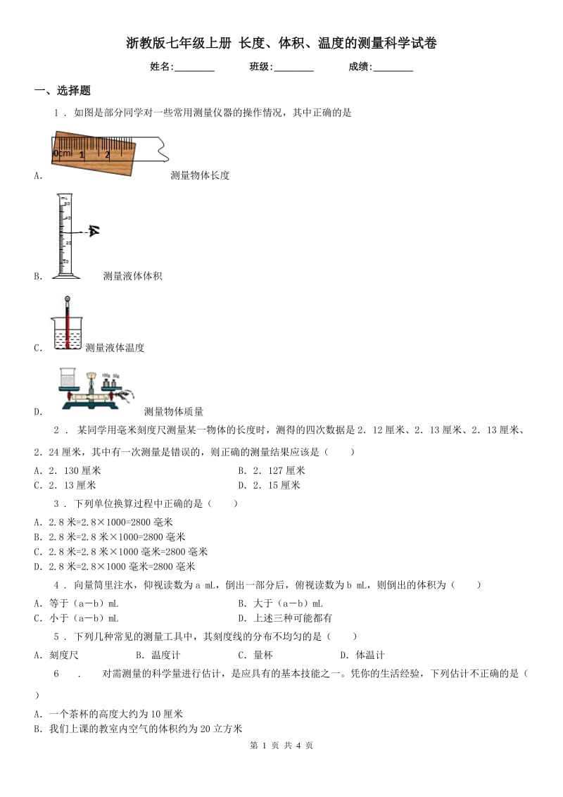 浙教版七年级上册 长度、体积、温度的测量科学试卷_第1页