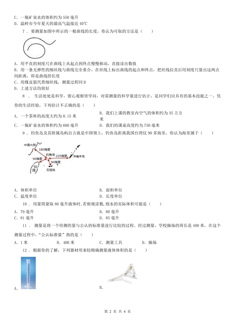 浙教版七年级上册 长度、体积、温度的测量科学试卷_第2页