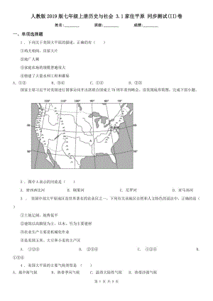 人教版2019版七年級上冊歷史與社會 3.1家住平原 同步測試(II)卷