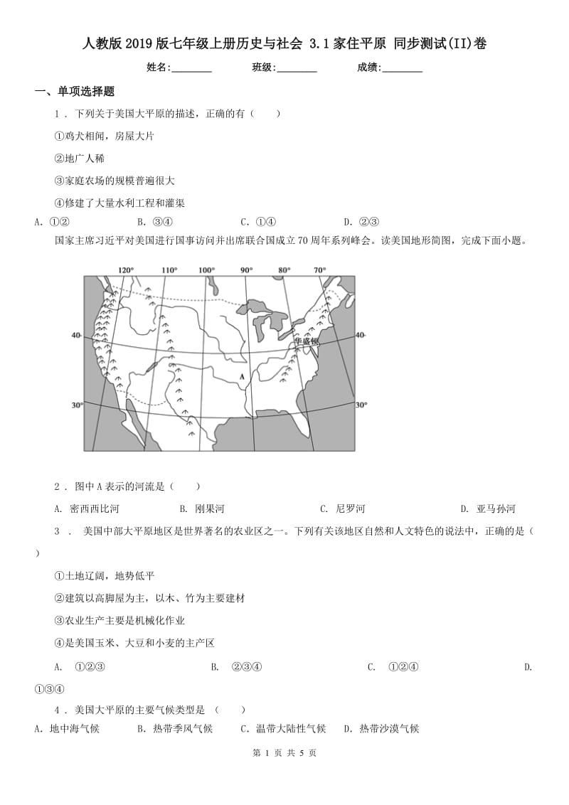 人教版2019版七年级上册历史与社会 3.1家住平原 同步测试(II)卷_第1页