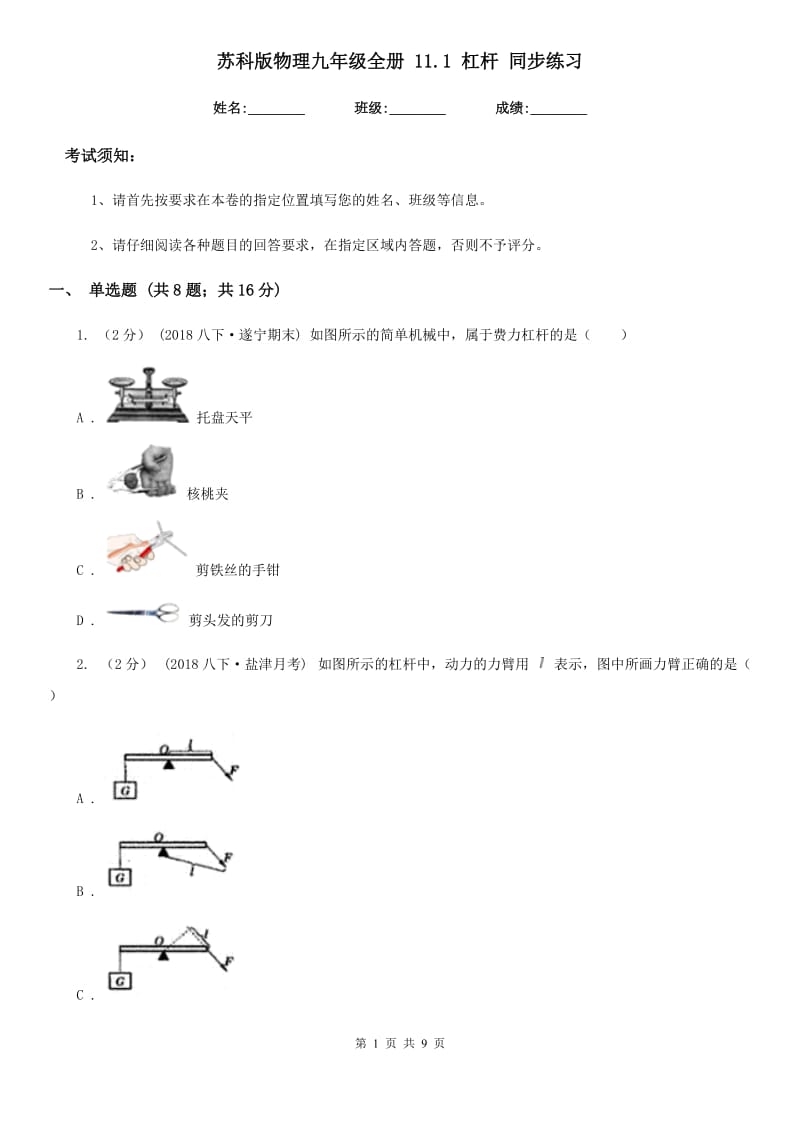 苏科版物理九年级全册 11.1 杠杆 同步练习_第1页