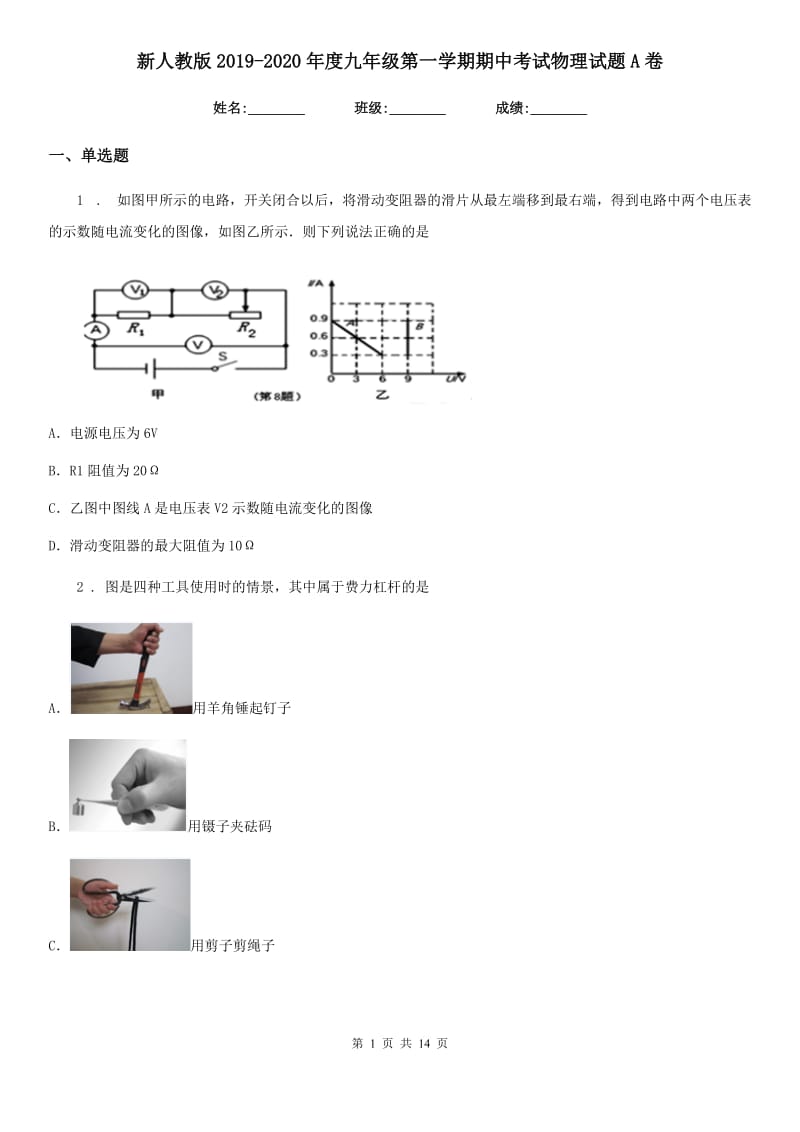 新人教版2019-2020年度九年级第一学期期中考试物理试题A卷_第1页