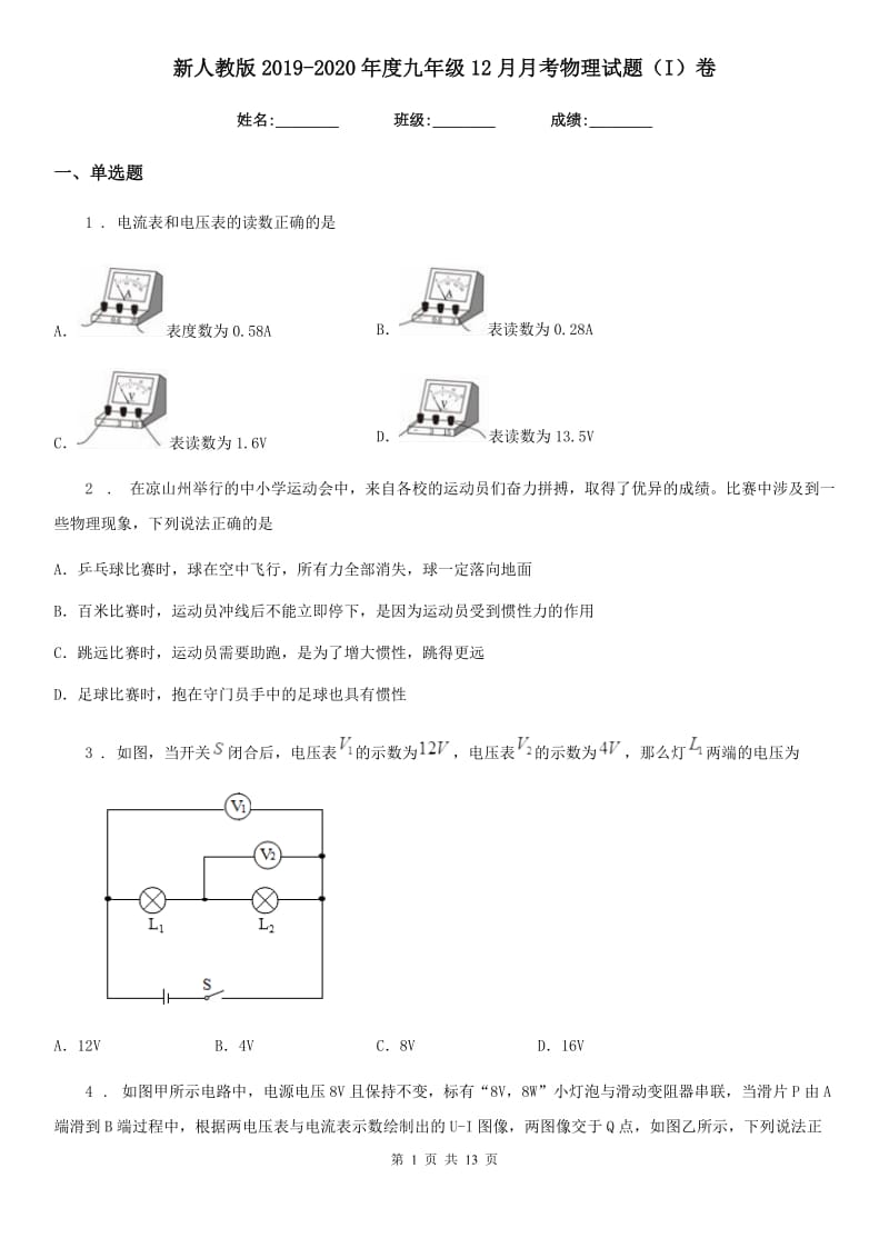 新人教版2019-2020年度九年级12月月考物理试题（I）卷（模拟）_第1页