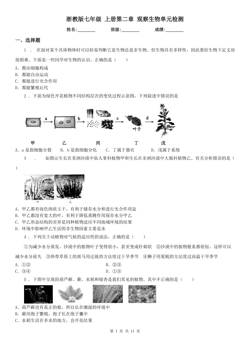 浙教版七年级科学 上册第二章 观察生物单元检测_第1页