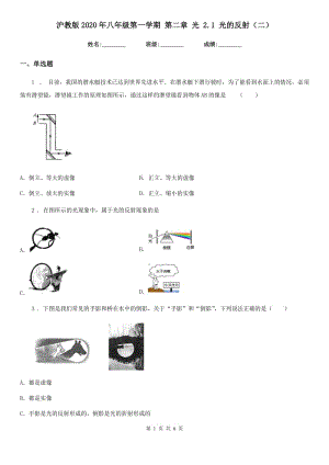 滬教版2020年八年級物理第一學(xué)期 第二章 光 2.1 光的反射（二）