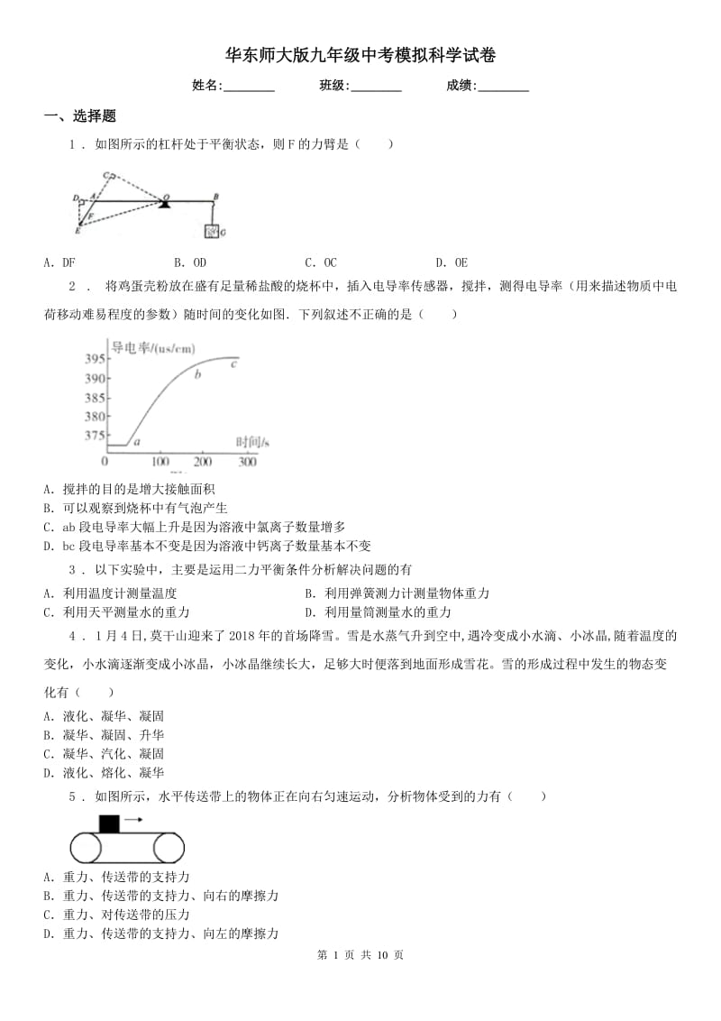 华东师大版九年级中考模拟科学试卷_第1页