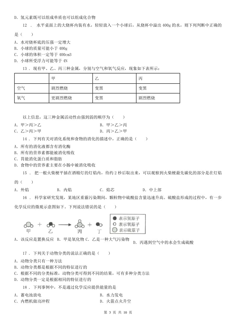 华东师大版九年级中考模拟科学试卷_第3页