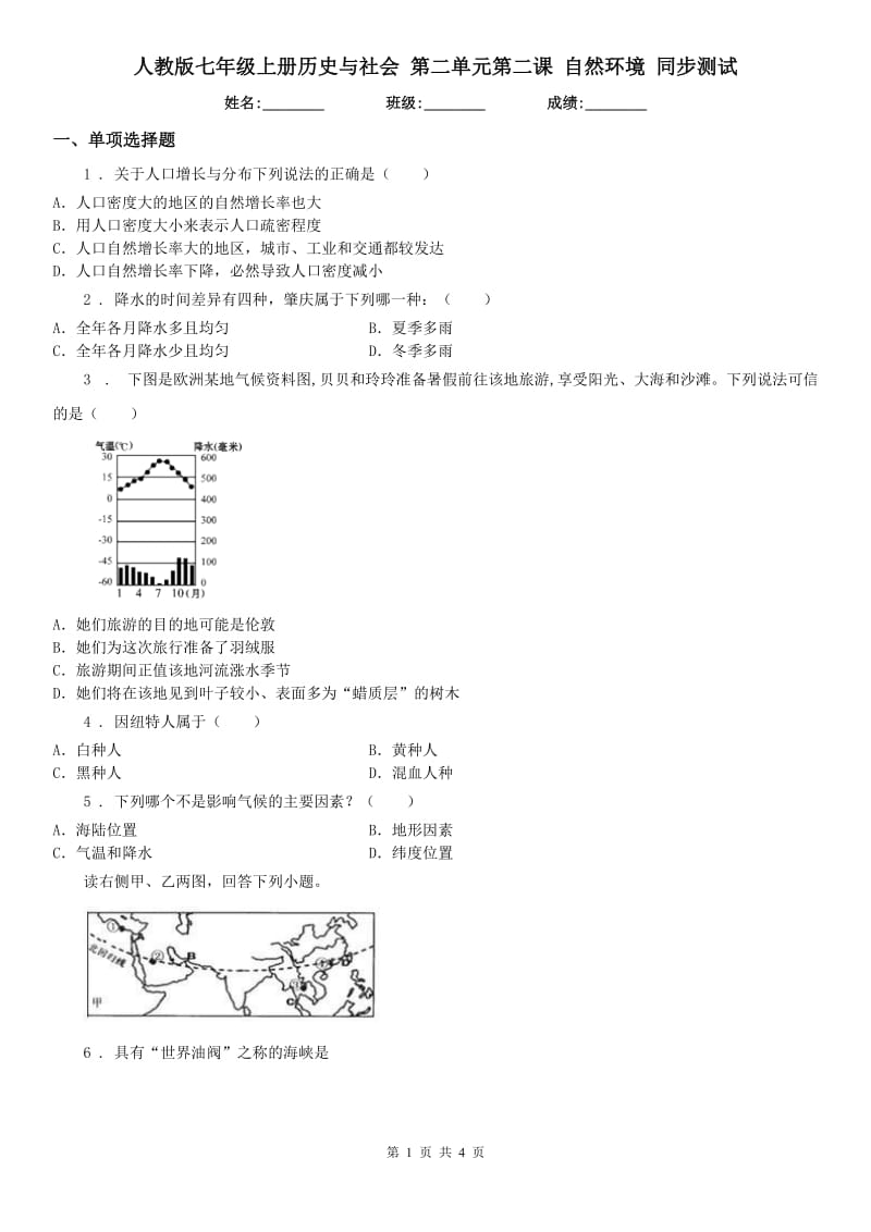 人教版七年级上册历史与社会 第二单元第二课 自然环境 同步测试_第1页