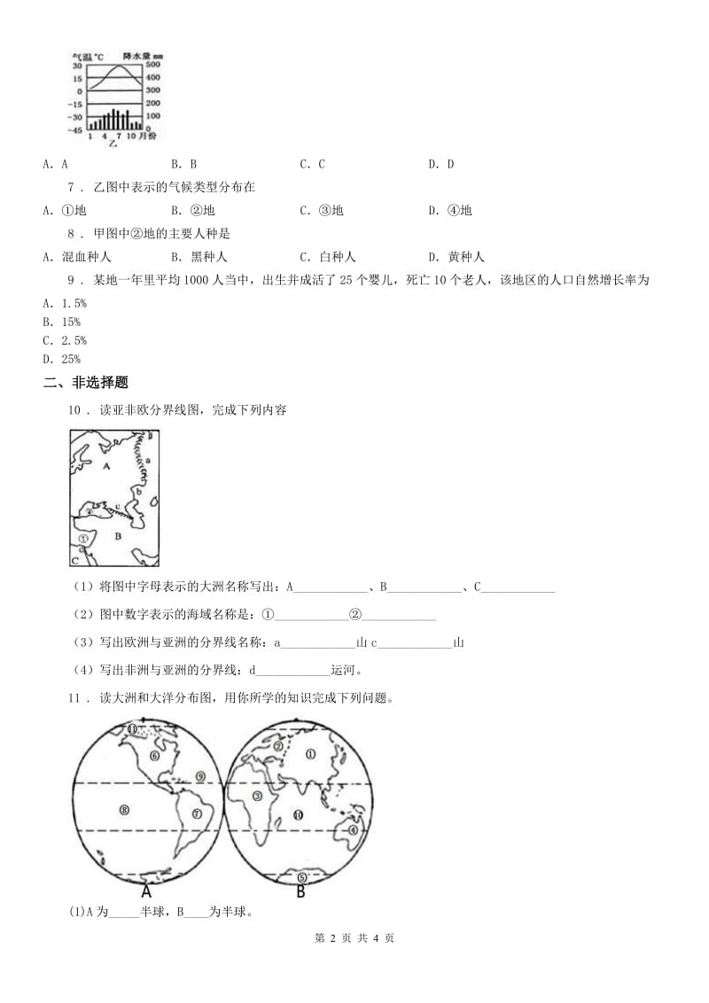 人教版七年级上册历史与社会 第二单元第二课 自然环境 同步测试_第2页