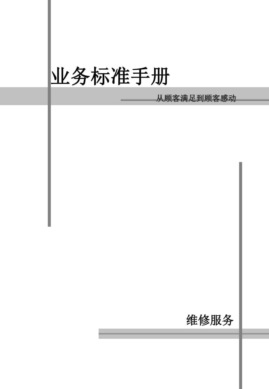 业务标准手册-从顾客满足到顾客感动09095_第1页