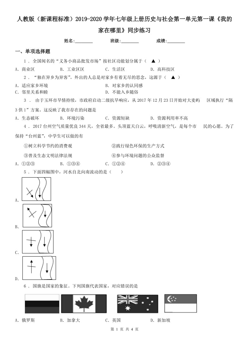 人教版（新课程标准）2019-2020学年七年级上册历史与社会第一单元第一课《我的家在哪里》同步练习_第1页