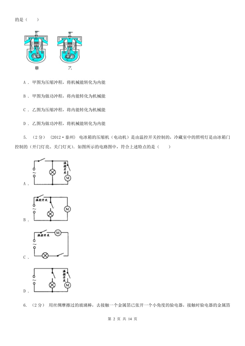 新人教版九年级上学期物理第一次月考试卷（模拟）_第2页