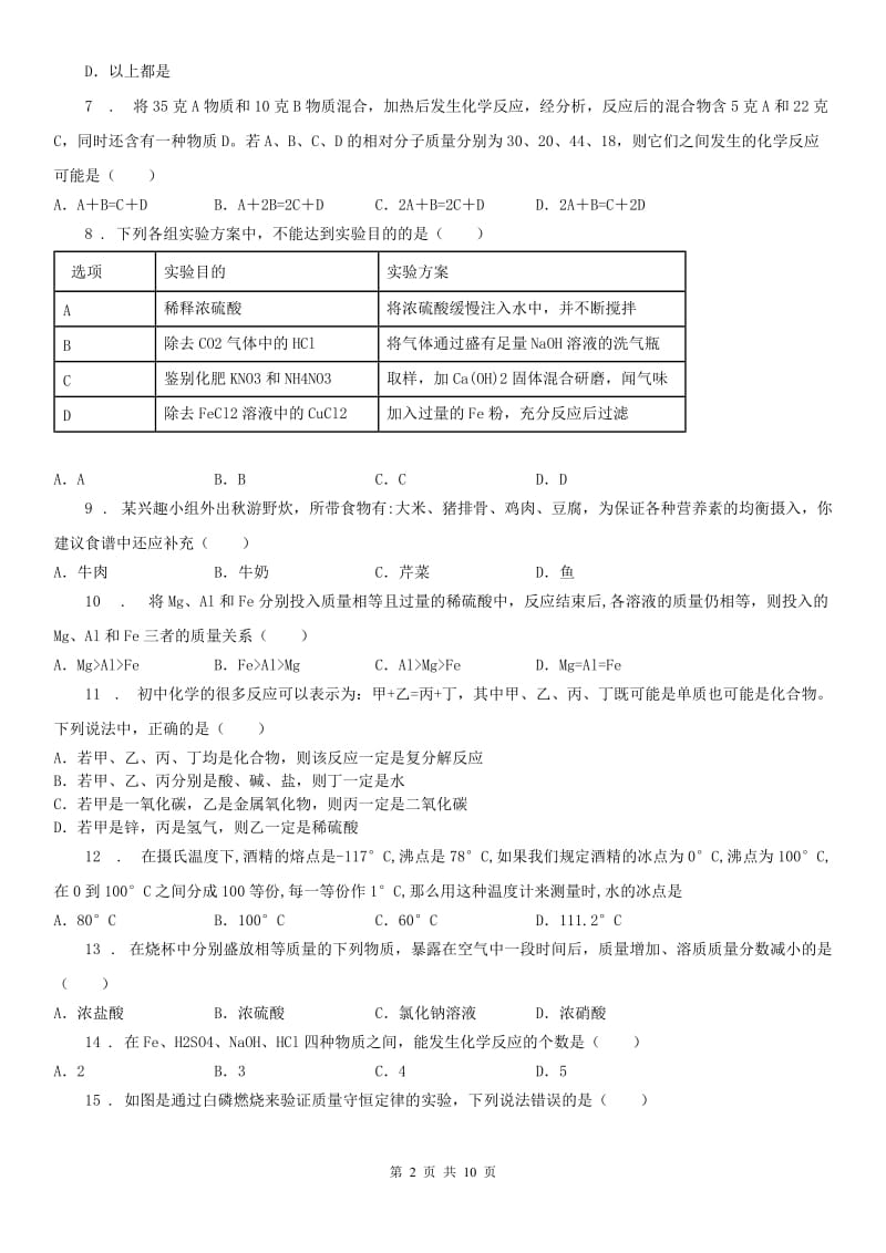 武汉版2020年九年级上学期期中科学试题_第2页