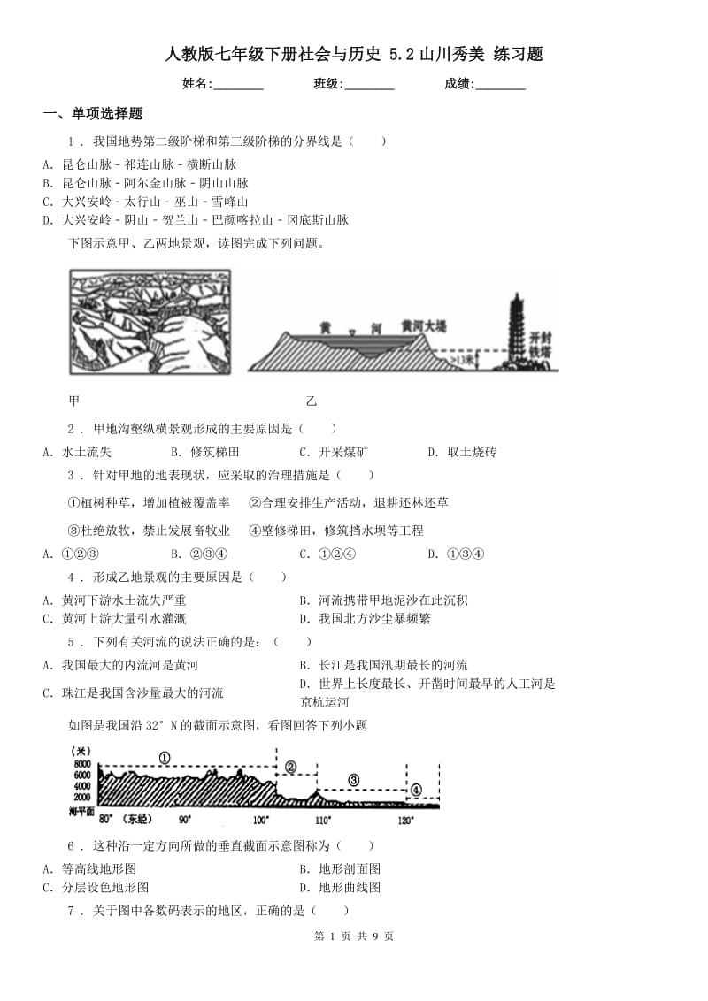 人教版七年级下册社会与历史 5.2山川秀美 练习题_第1页