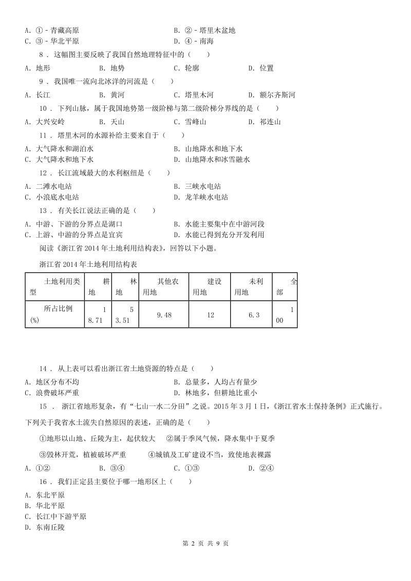 人教版七年级下册社会与历史 5.2山川秀美 练习题_第2页