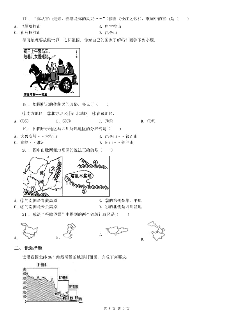 人教版七年级下册社会与历史 5.2山川秀美 练习题_第3页