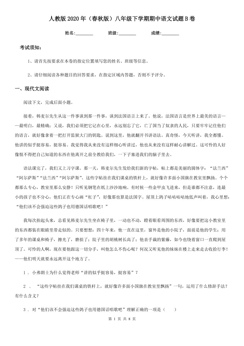 人教版2020年（春秋版）八年级下学期期中语文试题B卷_第1页