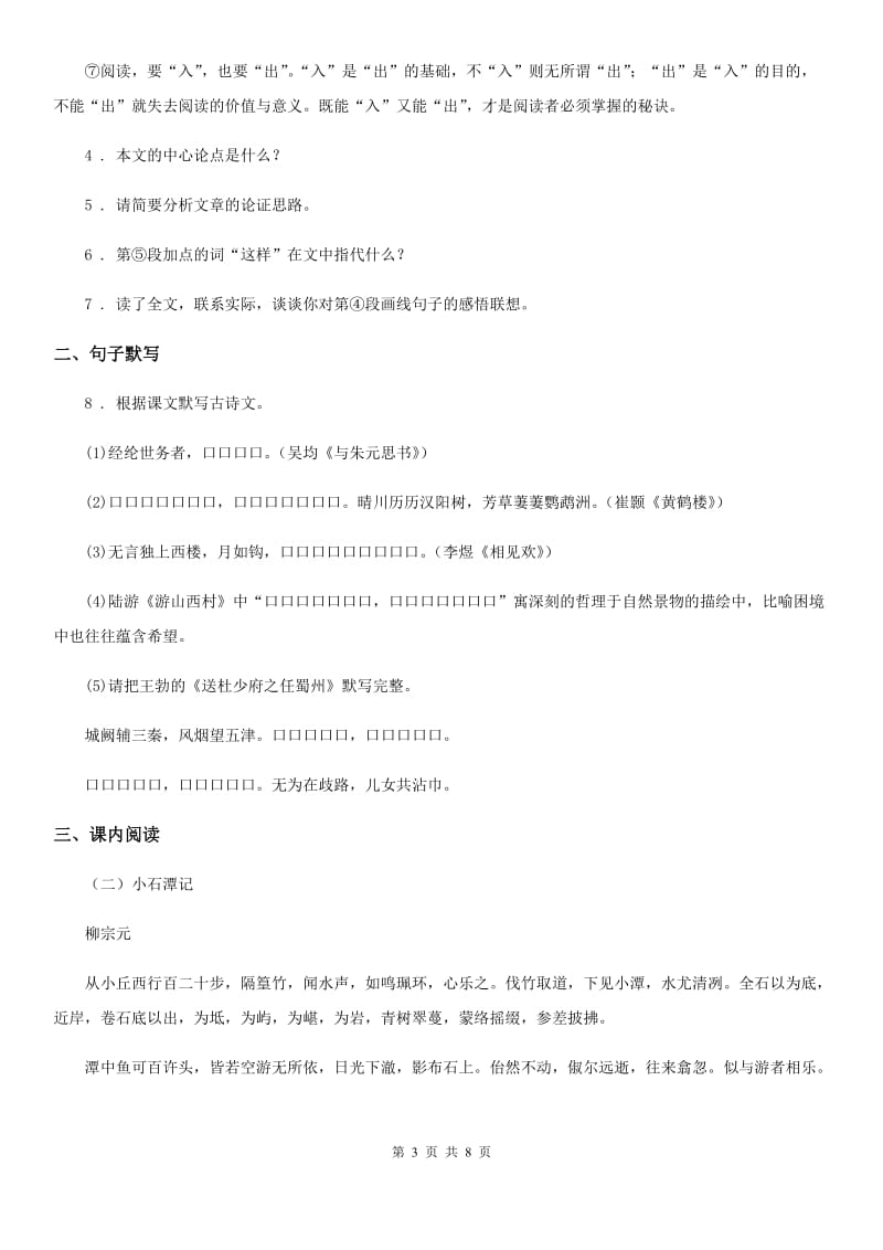 人教版2020年（春秋版）八年级下学期期中语文试题B卷_第3页