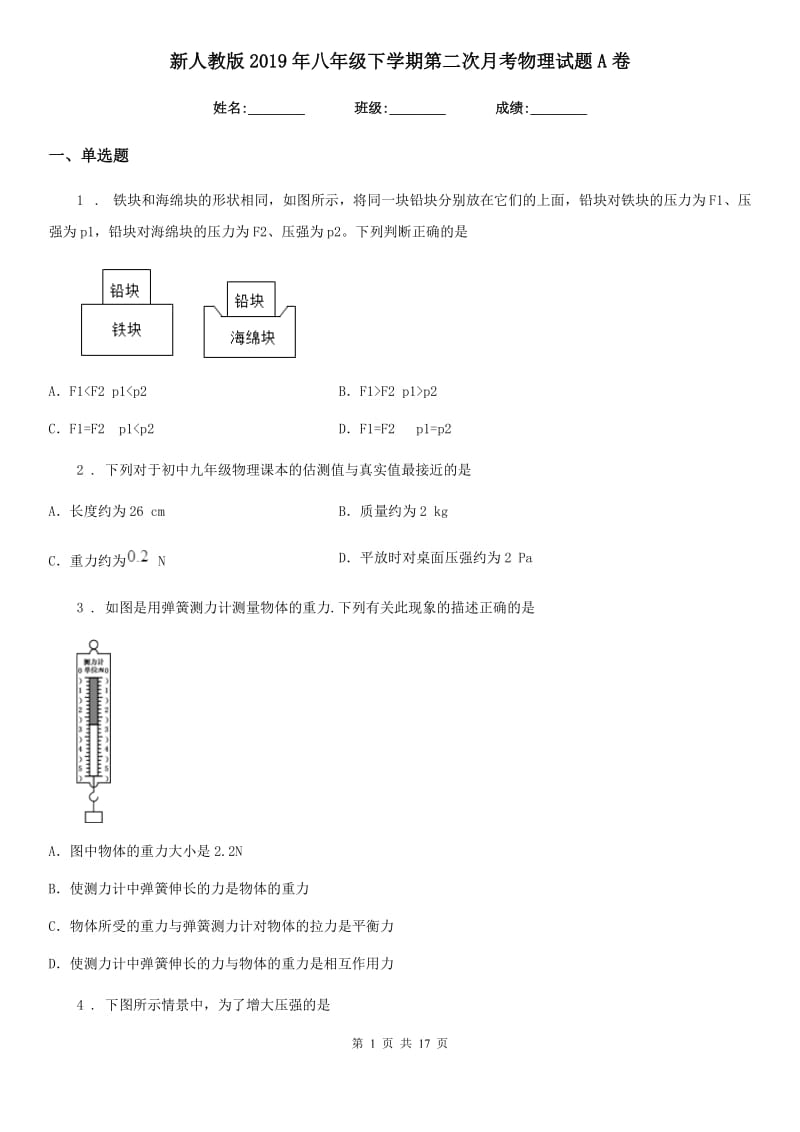 新人教版2019年八年级下学期第二次月考物理试题A卷_第1页