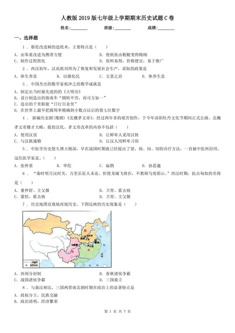 人教版2019版七年级上学期期末历史试题C卷(模拟)_第1页