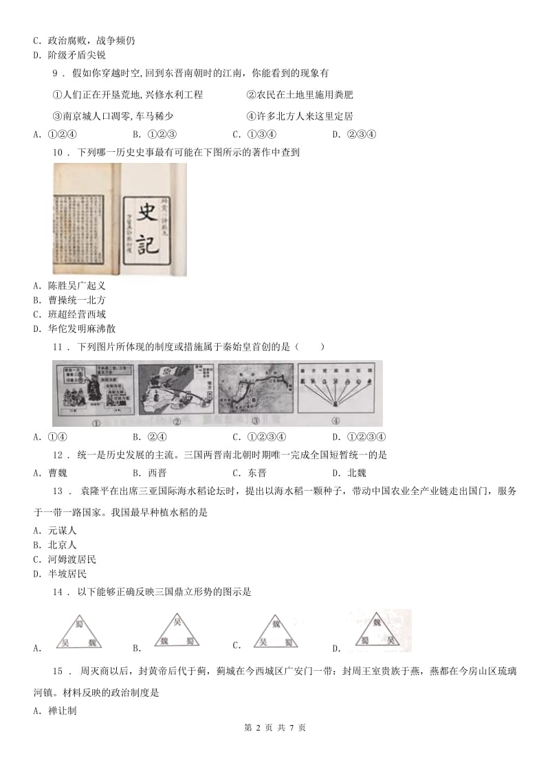 人教版2019版七年级上学期期末历史试题C卷(模拟)_第2页