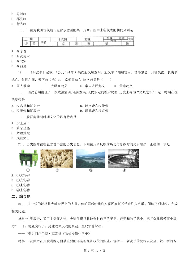 人教版2019版七年级上学期期末历史试题C卷(模拟)_第3页