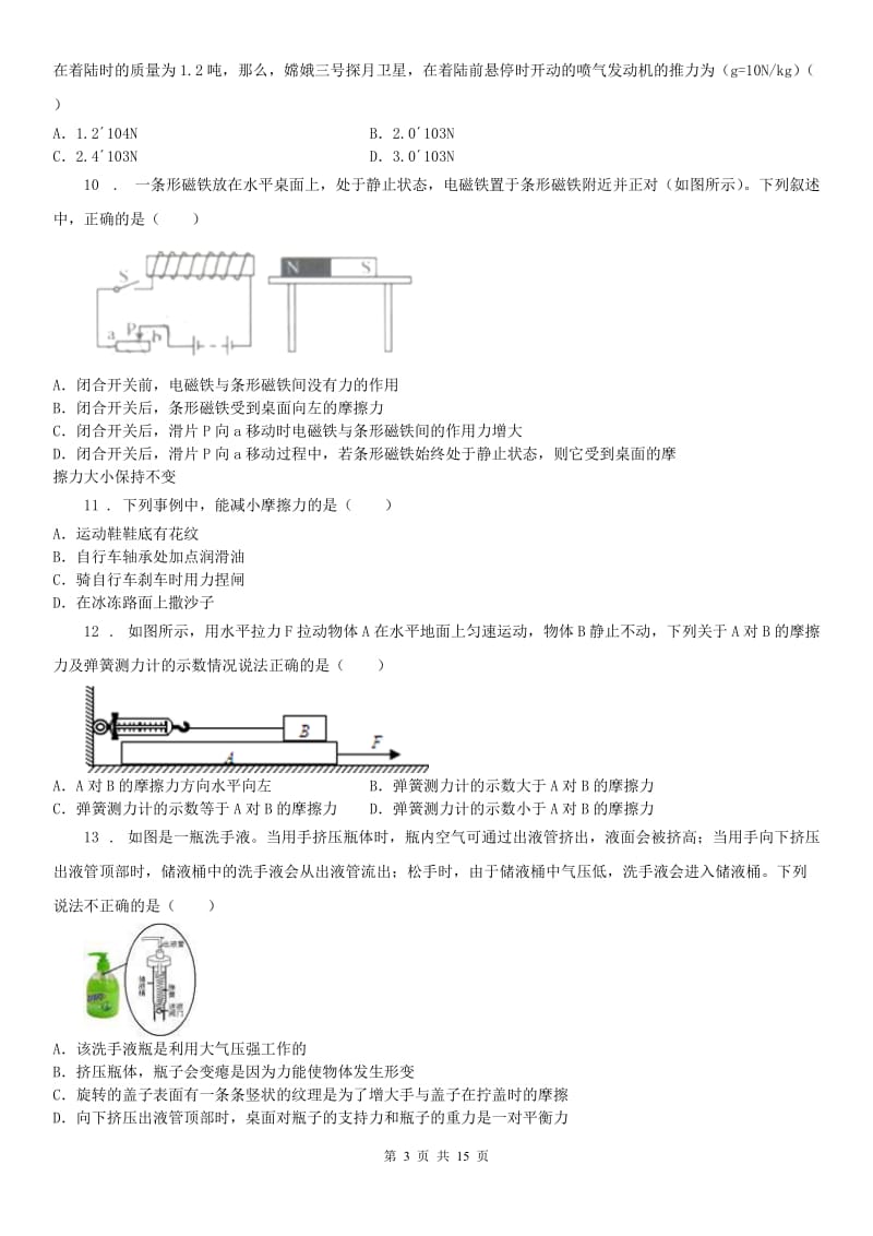 浙教版七年级下册同步练习3.6摩擦力科学试卷_第3页