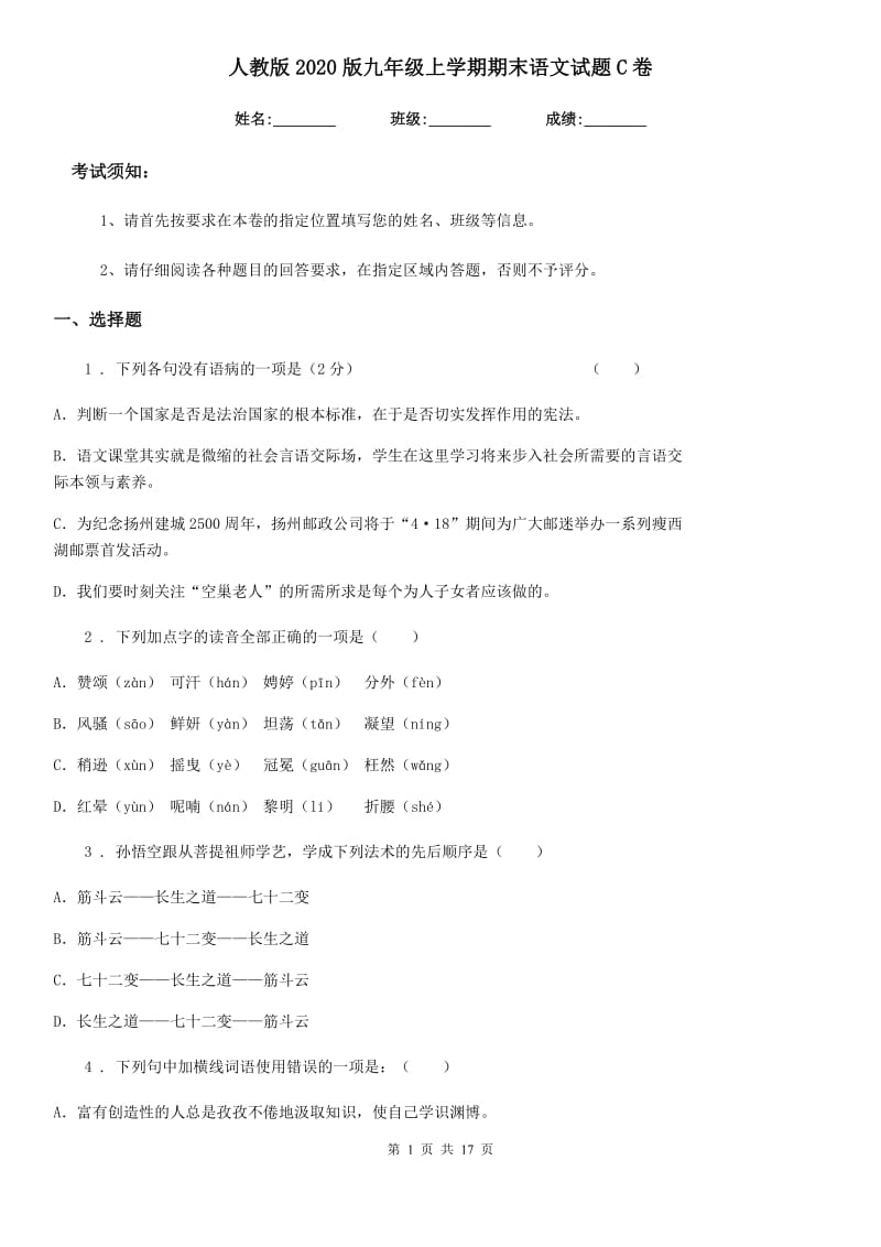 人教版2020版九年级上学期期末语文试题C卷_第1页