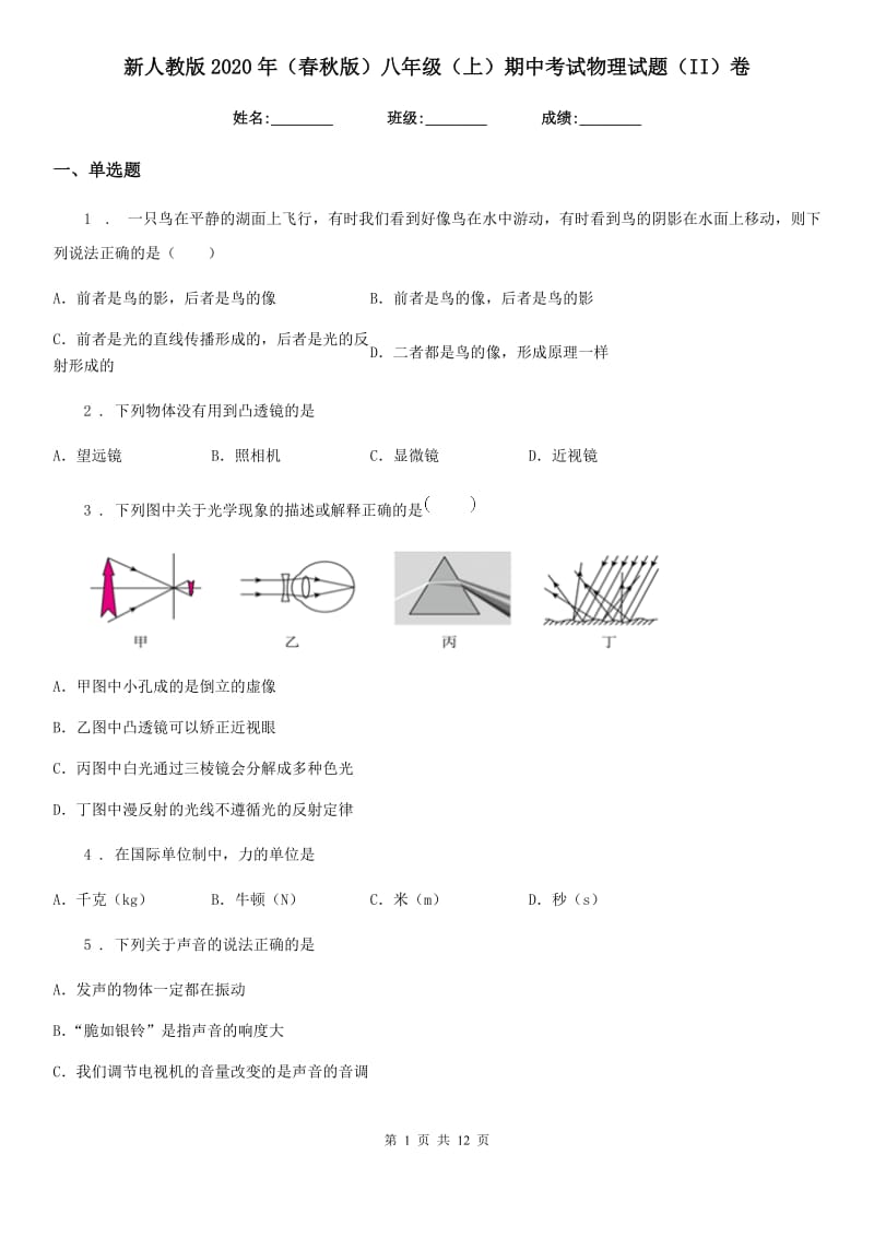 新人教版2020年（春秋版）八年级（上）期中考试物理试题（II）卷(练习)_第1页