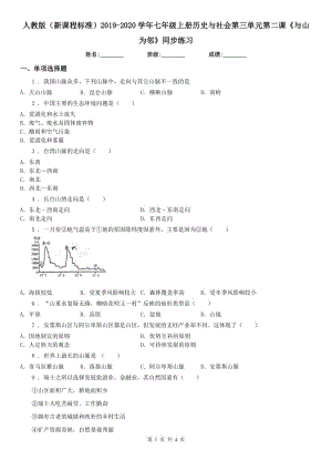 人教版（新課程標(biāo)準(zhǔn)）2019-2020學(xué)年七年級上冊歷史與社會第三單元第二課《與山為鄰》同步練習(xí)