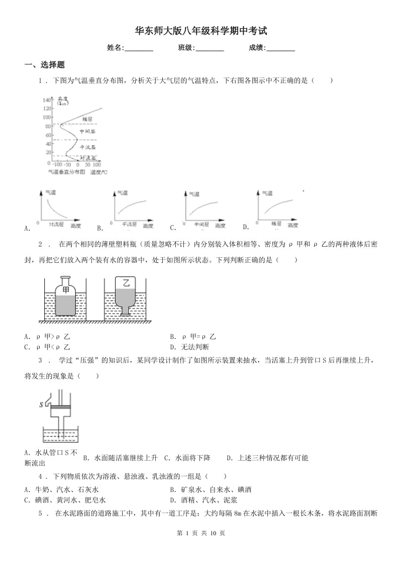 华东师大版八年级科学期中考试_第1页