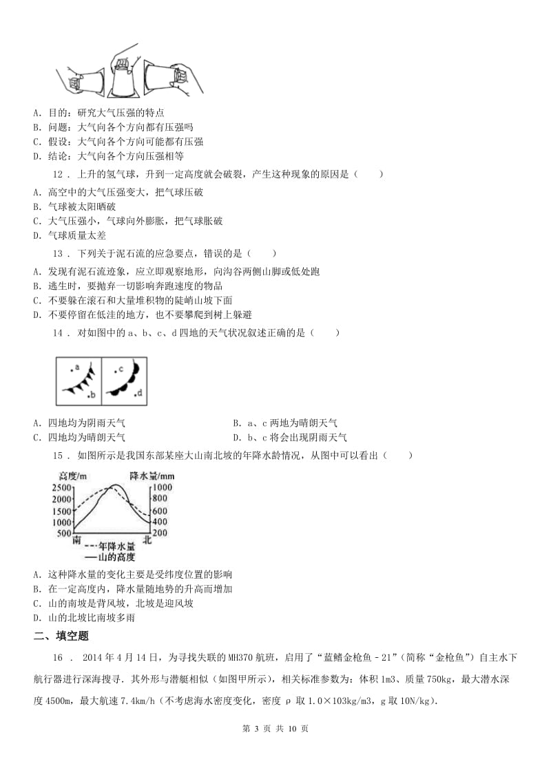 华东师大版八年级科学期中考试_第3页