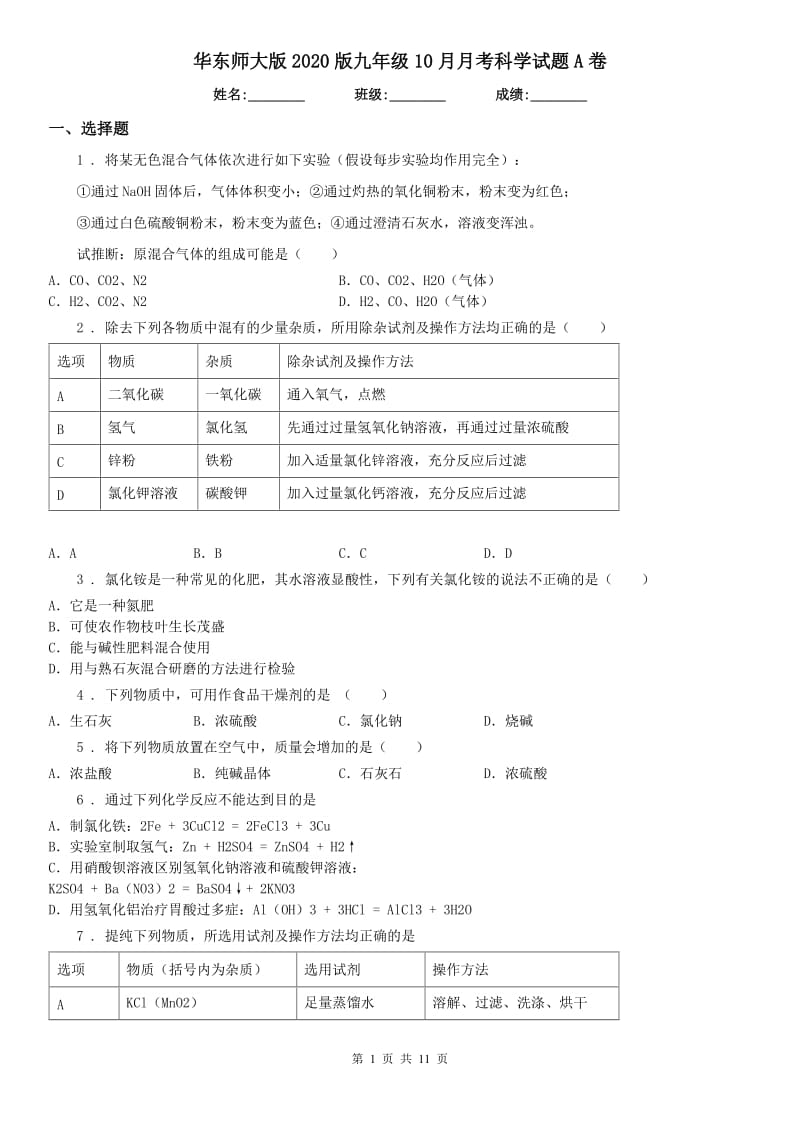 华东师大版2020版九年级10月月考科学试题A卷_第1页