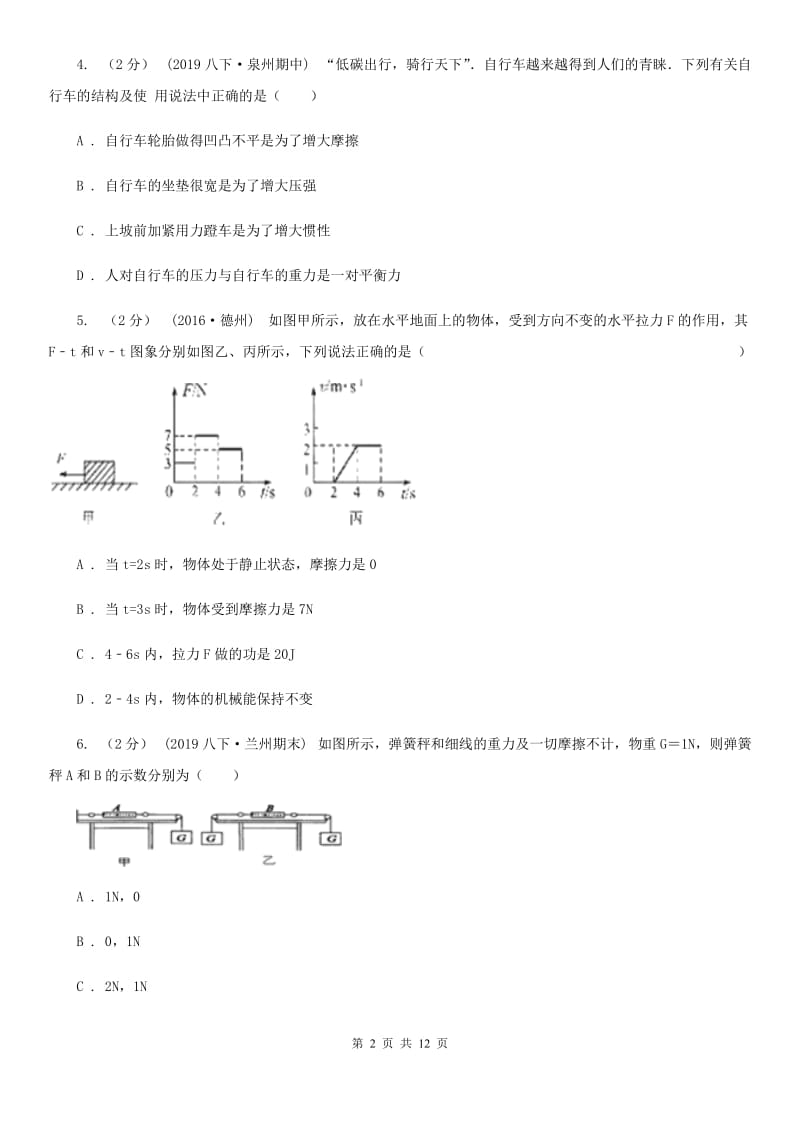 新人教版八年级下学期物理月考试卷（模拟）_第2页